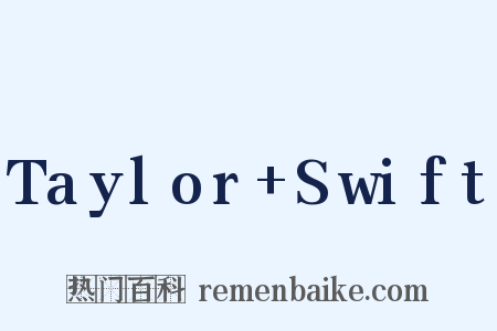 Taylor Swift是什么意思的图片